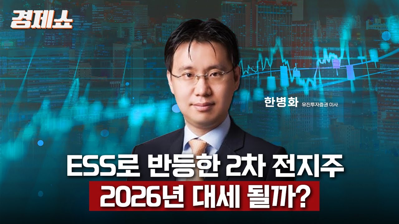 [성기영의 경제쇼] ESS로 반등한 2차 전지주, 2026년 대세 될까? - 한병화 이사 (유진투자증권) ㅣKBS 251218 방송