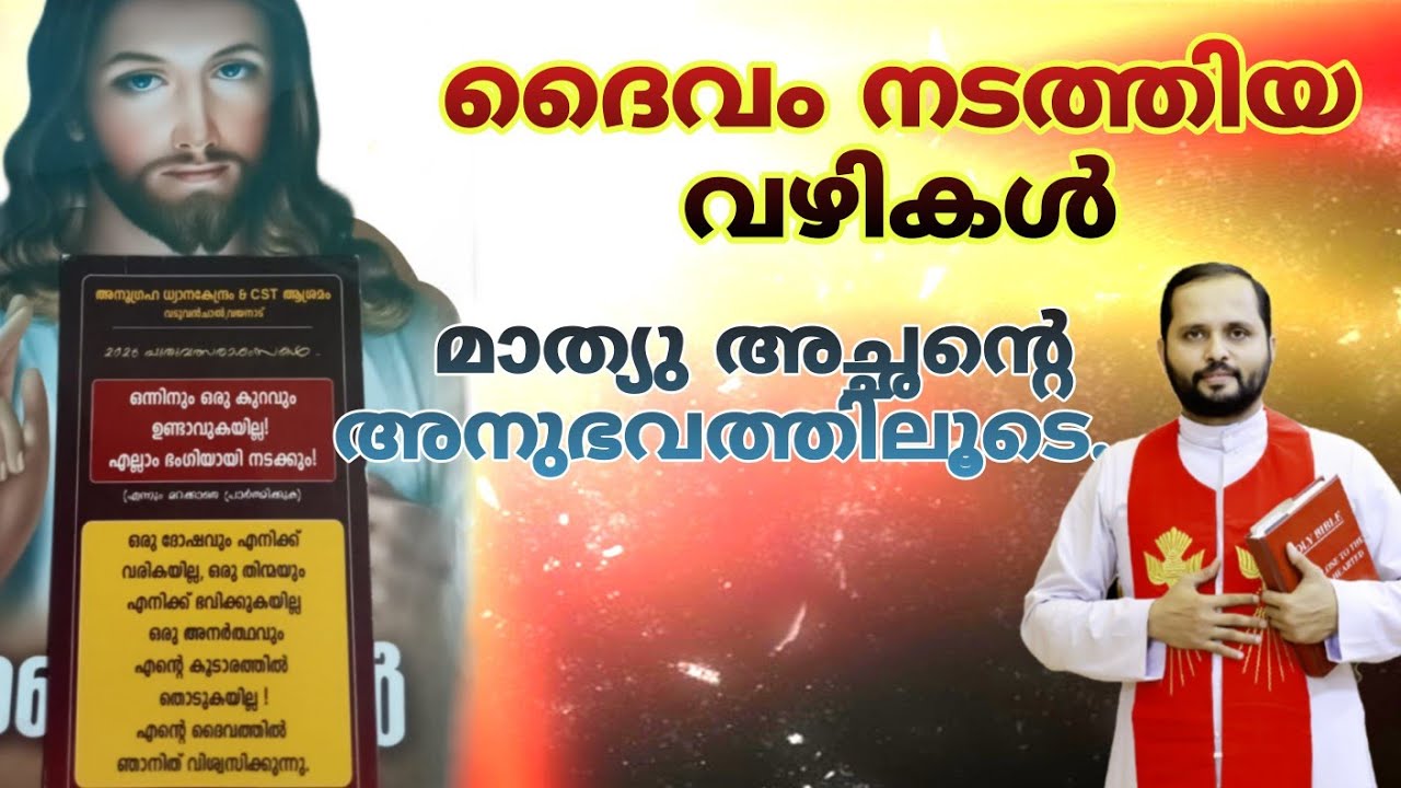 ♥️അത്ഭുത അനുഗ്രഹങ്ങൾ ജീവിതത്തിൽ സംഭവിക്കും....ഒരു സാക്ഷ്യമായി മാറും.. ♥️#frmathewvayalamannil #bible