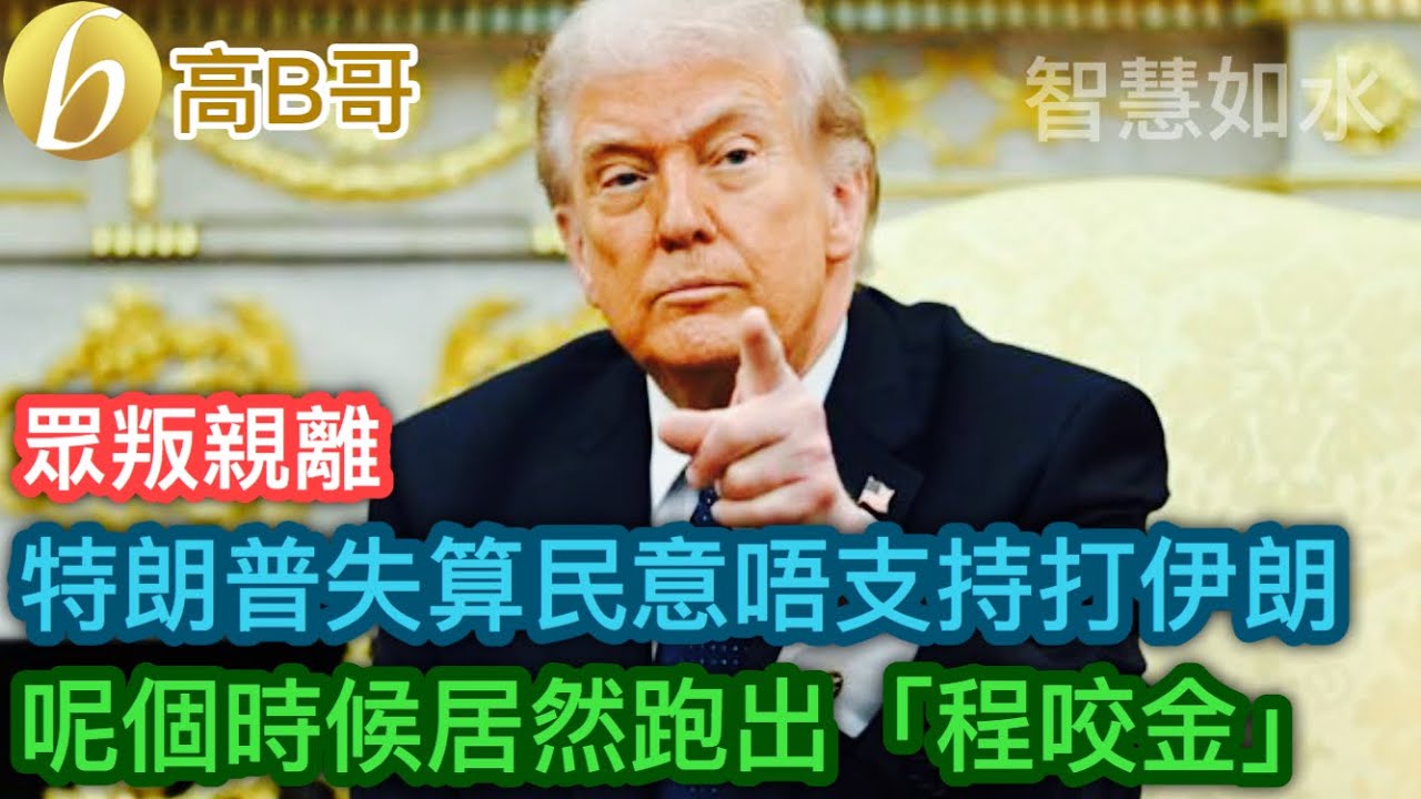 眾叛親離 特朗普失算民意唔支持打伊朗 呢個時候居然跑出「程咬金」［智慧如水 – 高B哥 GBG］