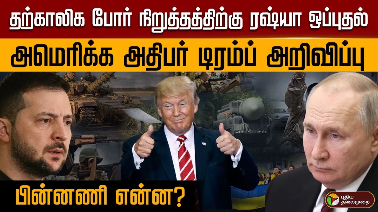 தற்காலிக போர் நிறுத்தத்திற்கு ரஷ்யா ஒப்புதல்..அமெரிக்க அதிபர் Trump அறிவிப்பு.. பின்னணி என்ன? | PTD