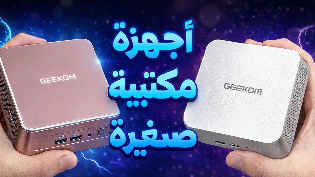 Geekom أجهزة مكتبية صغيرة