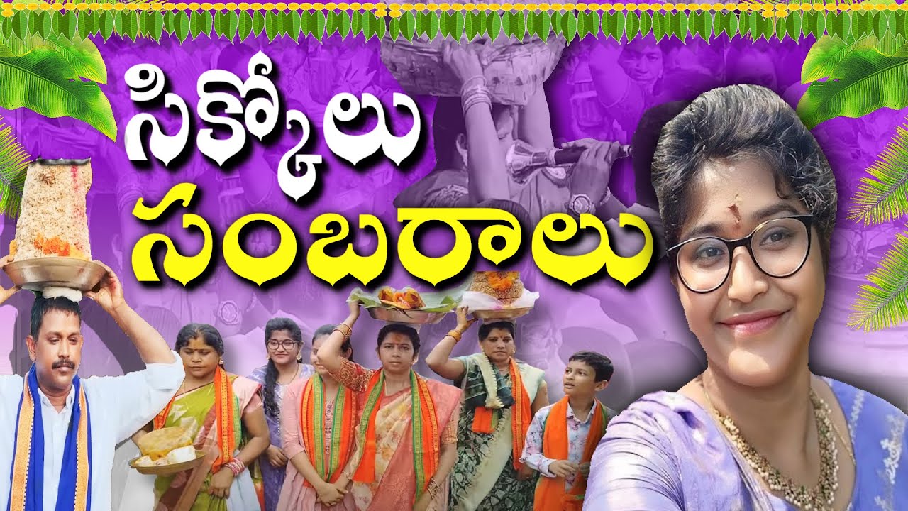 సిక్కోలు సంబరాలు | సంప్రదాయాల మధ్య అద్భుతమైన అనుభూతి | Sikkolu Jatara 2025