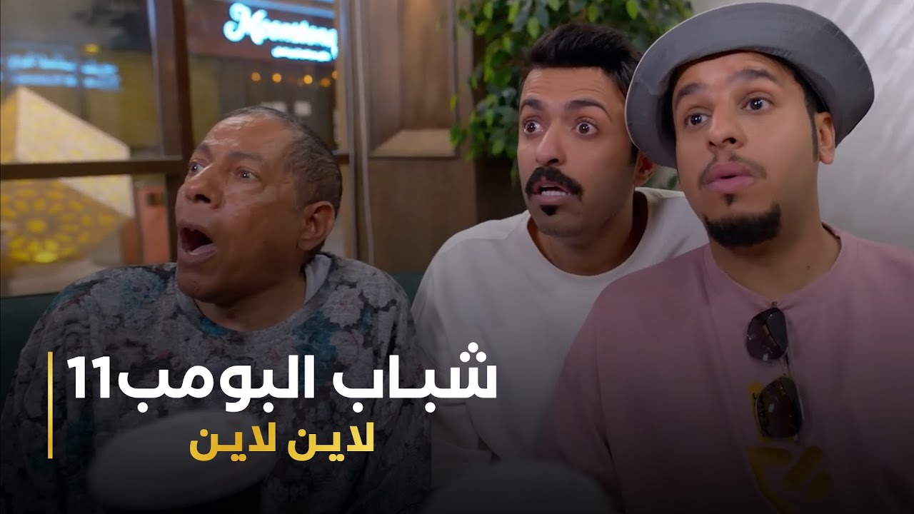 مسلسل #شباب_البومب11 حلقه - لاين لاين