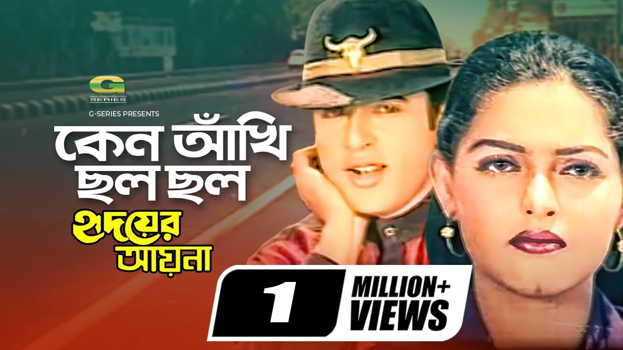 Keno Akhi Cholo Cholo || কেন আঁখি ছল ছল || Riaz || Ayna || Agoon || Hridoyer Ayna || G Series