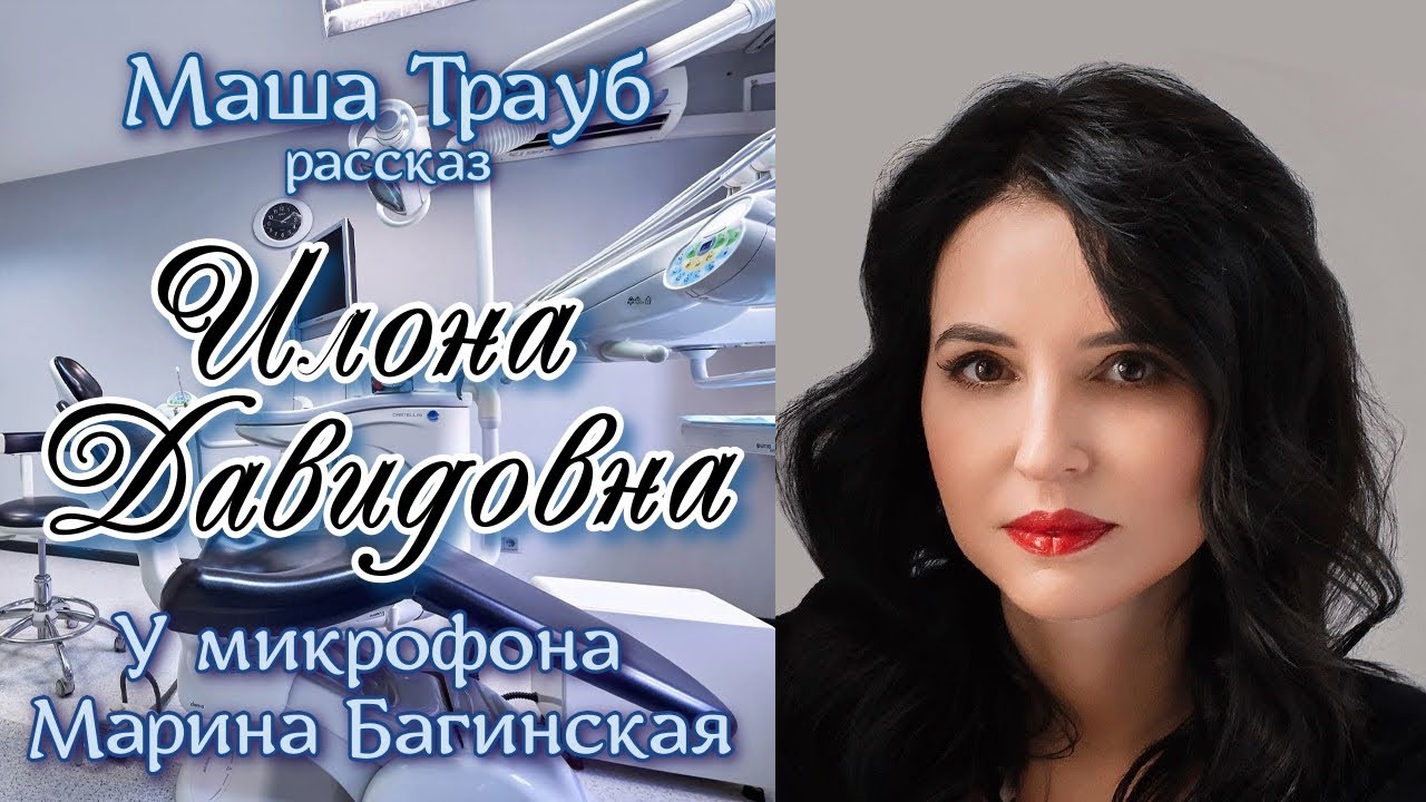Аудиокнига Маша Трауб 