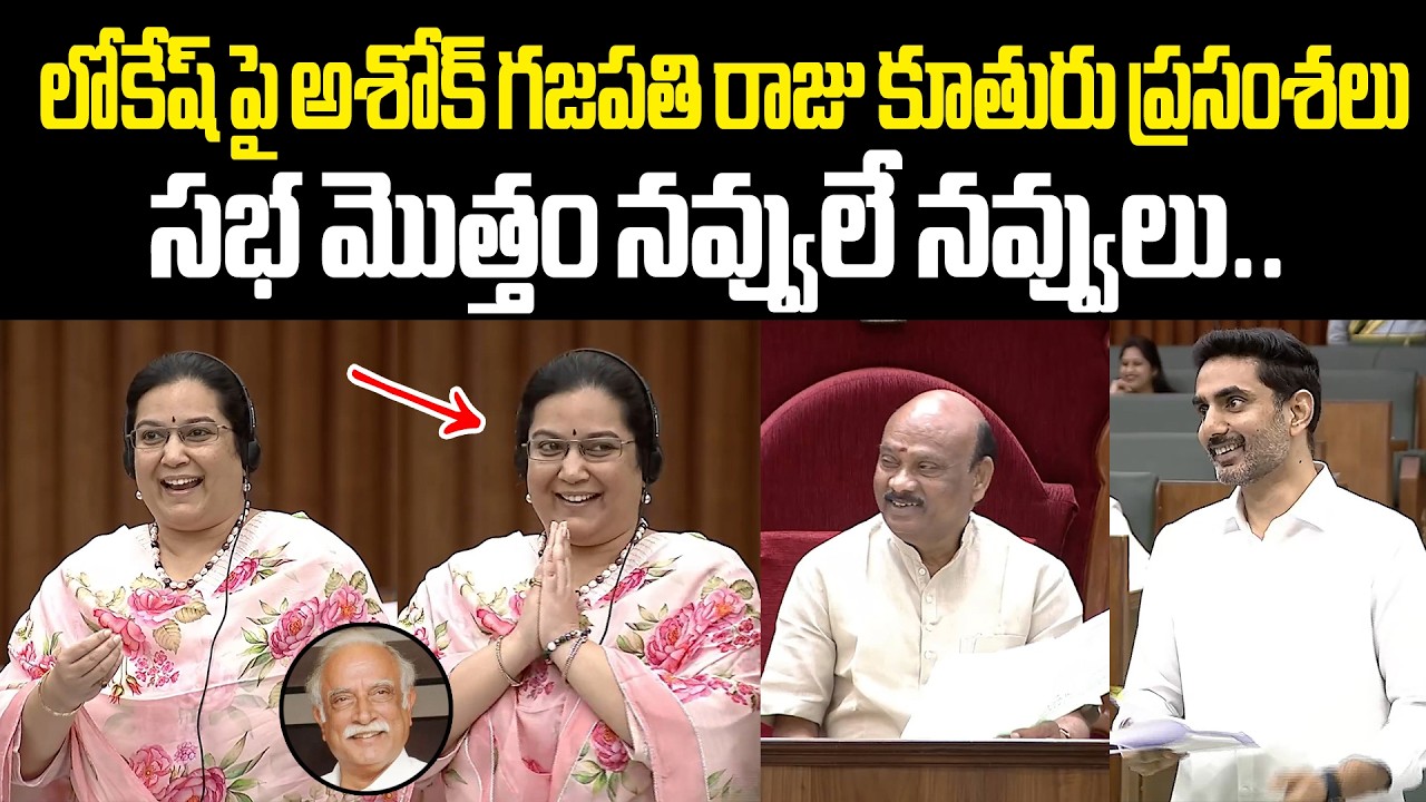 Aditi Gajapathi Raju Speech In Assembly అశోక్ గజపతి రాజు కూతురు అతిధి స్పీచ్ కు నారా లోకేష్ ఫిదా