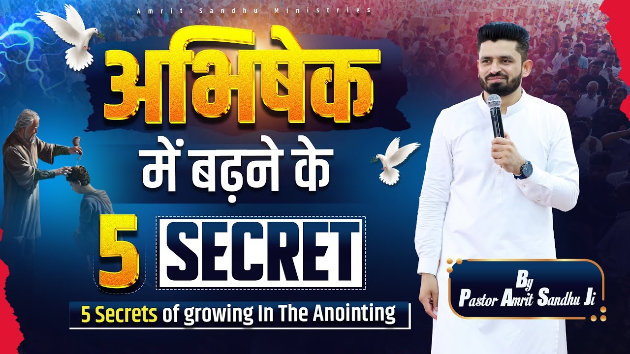 अभिषेक में बढ़ने के 5 SECRET (भेद ) #pastoramritsandhuji #wordofgod