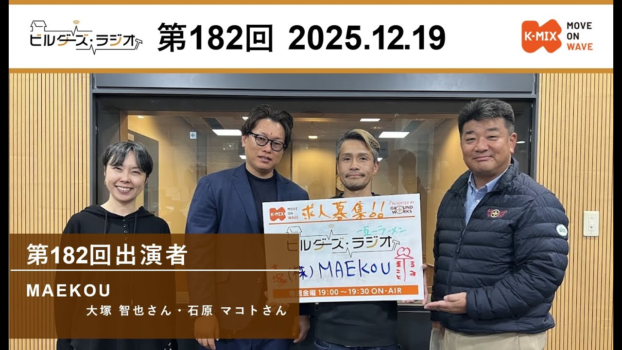 ＃182　ビルダーズラジオ「完全自社施工の塗装」