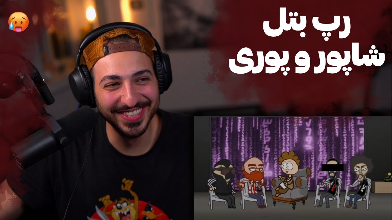 ری اکشن رپ بتل وحشی شاپور و فدایی و گادپوری در ماتریکس😂
