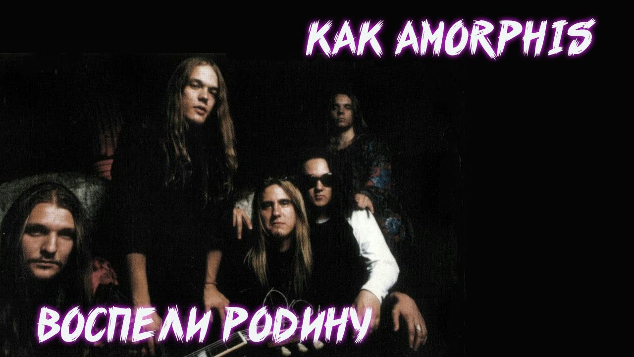 КАК AMORPHIS ИЗМЕНИЛИ ФИНСКИЙ МЕТАЛЛ