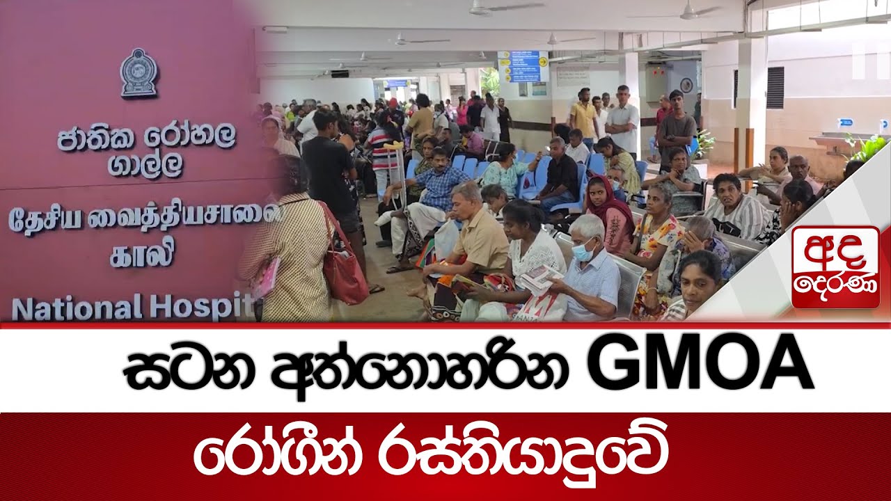 සටන අත්නොහරින GMOA - රෝගීන් රස්තියාදුවේ | Ada Derana