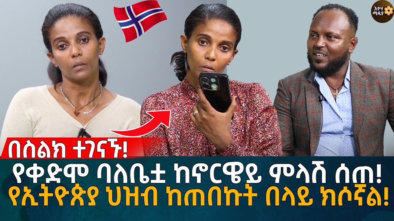በስልክ ተገናኙ! የቀድሞ ባለቤቷ ከኖርዌይ ምላሽ ሰጠ!  የኢትዮጵያ ህዝብ ከጠበኩት በላይ ክሶኛል! Eyoha Media | Ethiopia | Habesha