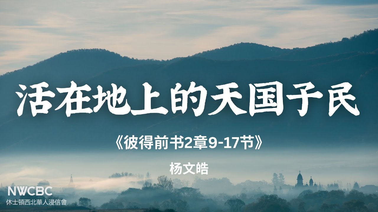 2026.02.01 活在地上的天国子民《彼得前书2:9-17》楊文皓