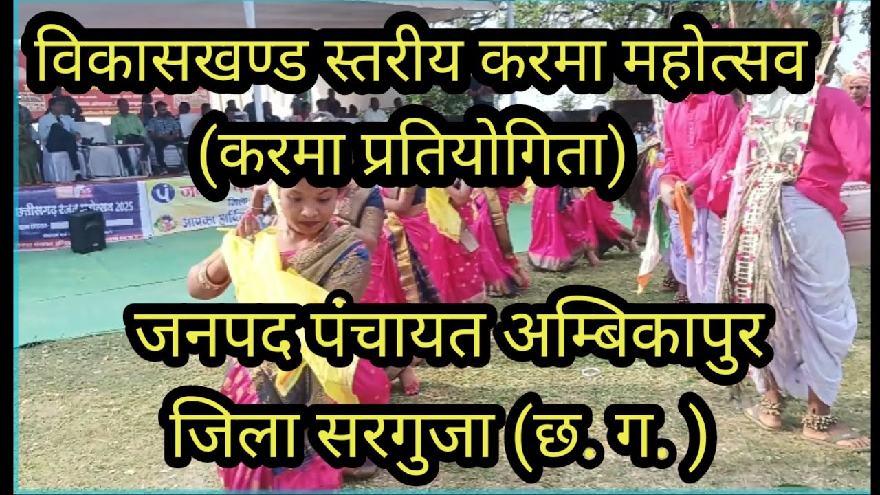 विकासखण्ड स्तरीय करमा प्रतियोगिता, जनपद पंचायत अम्बिकापुर सरगुजा छतीसगढ़ 