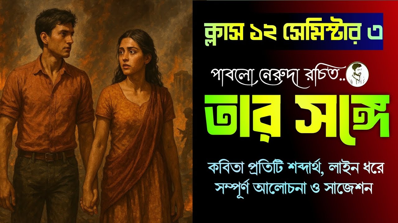 Class 12 sem 3 : তার সঙ্গে পাবলো নেরুদা || Tar songe by Pablo neruda
