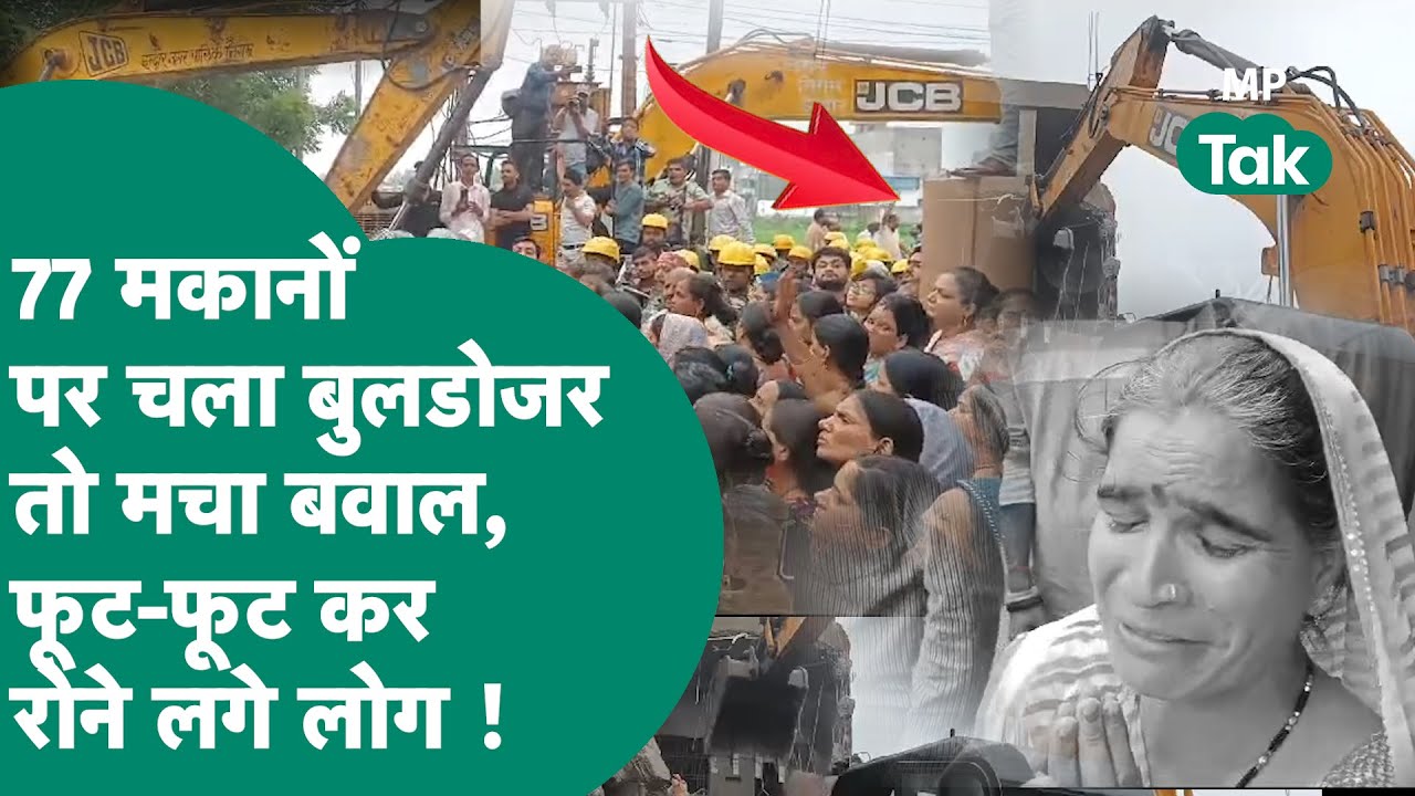 Indore में कोर्ट के आदेश पर चलने लगा बुलडोजर तो JCB के सामने खड़े होकर फूट-फूटकर रोने लगी महिलाएं !