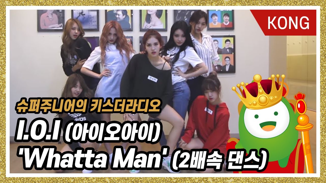 I.O.I(아이오아이) 'Whatta Man' 2X Dance (2배속 댄스!) [슈퍼주니어의 키스더라디오]
