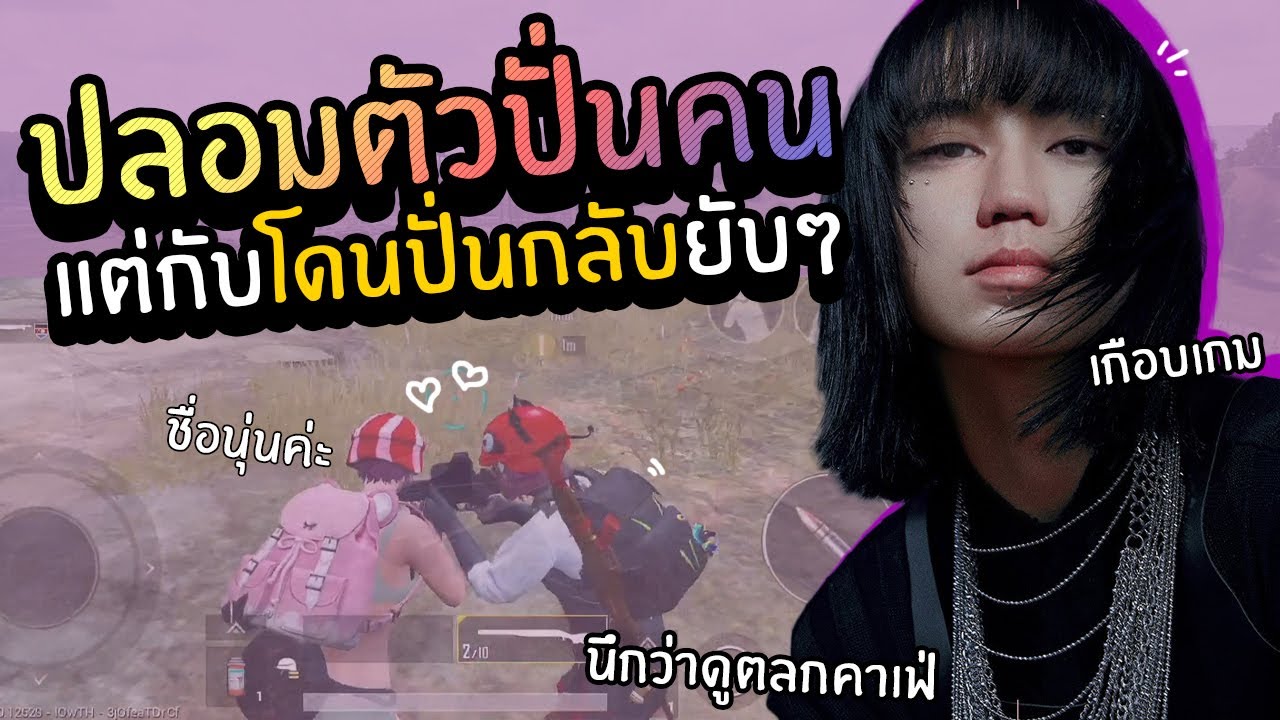 Earnny - เมื่อผมปลอมตัวเป็นผู้หญิง อะไรจะเกิดขึ้น?