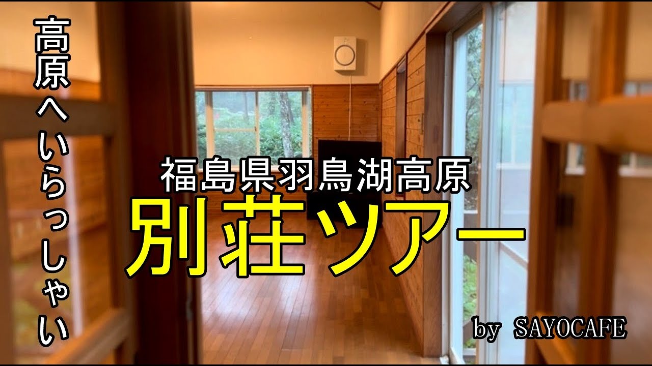 【羽鳥湖高原・別荘ツアー】従兄弟が二拠点生活をするので、別荘の内覧をしてきました。不動産屋さん「株式会社カナン」さんのご協力で現在販売中の物件を公開させて頂きました。ご参考にどうぞ