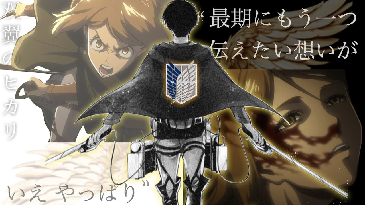 【進撃の巨人】ペトラが伝えたかった「もう一つの想い」と リヴァイに感じた「ヒカリ」の正体【双翼のヒカリ】【リヴァイシリーズ❹】#44