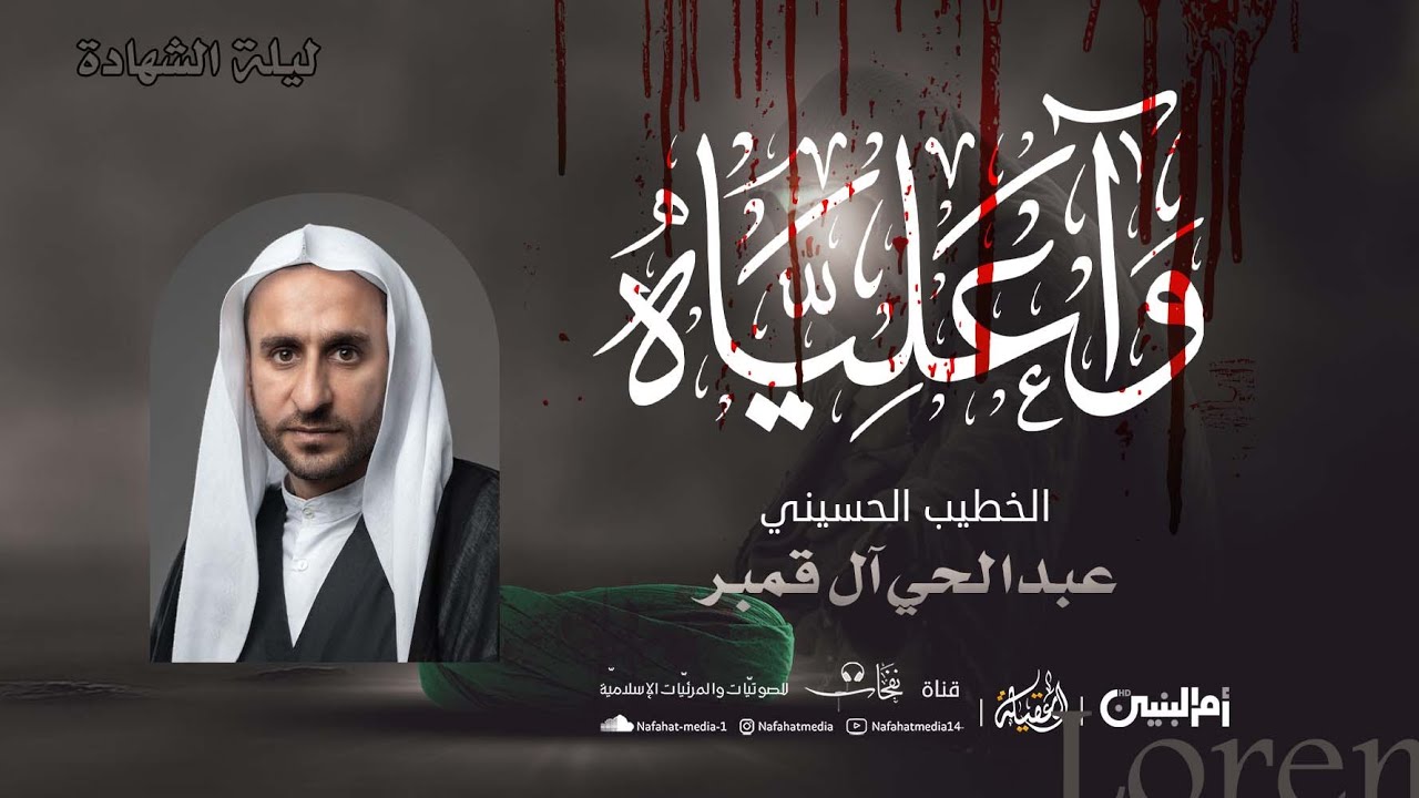 ليلة شهادة أمير المؤمنين (ع) | 1444هـ | الخطيب الحسيني عبدالحي آل قمبر | مأتم الإمام الحسن (ع)