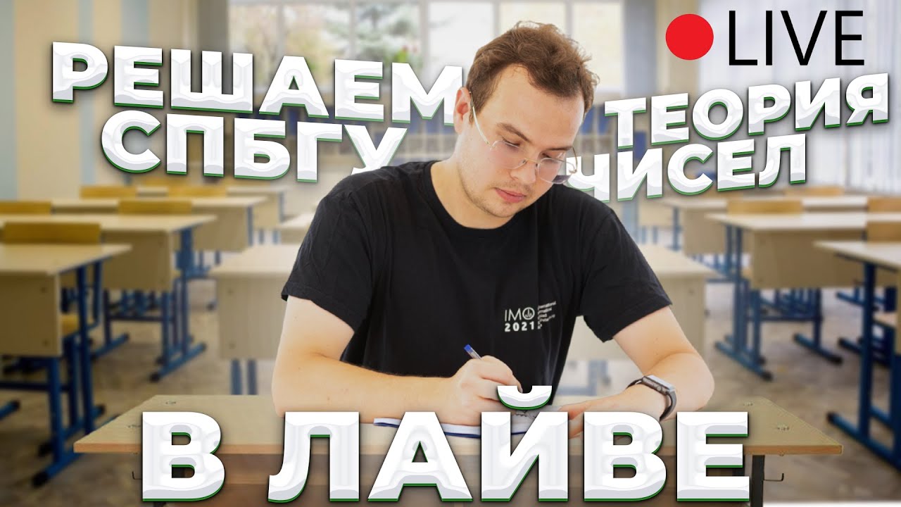 СПбГУ-2023. Теория чисел в ЛАЙВЕ