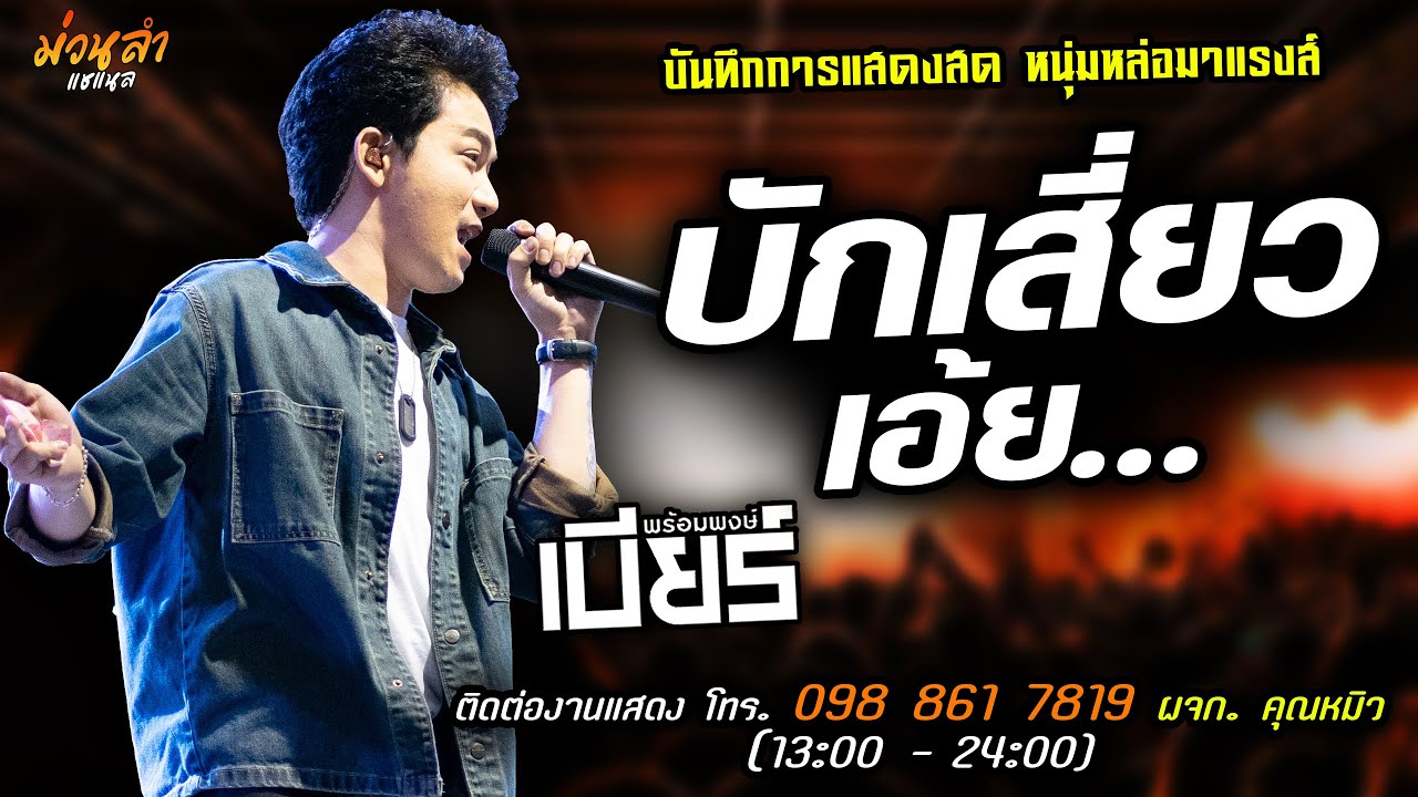 🔥บักเสี่ยวเอ้ย แสดงสด [[เบียร์ พร้อมพงษ์]] หนุ่มหล่อ มาแรงส์