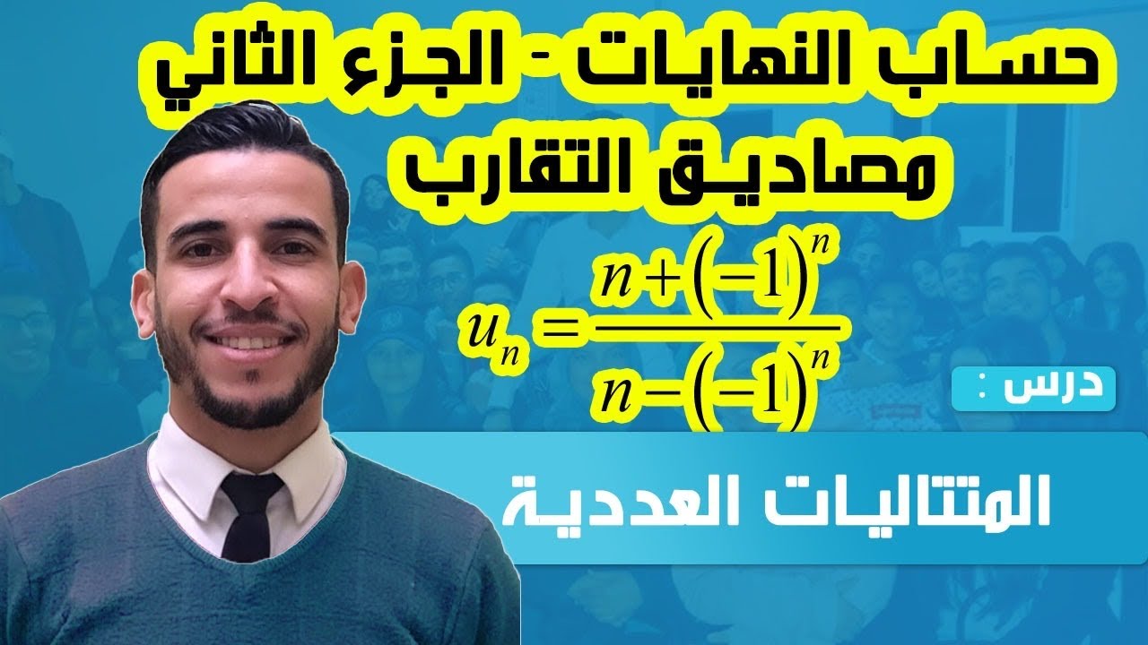 المتتاليات العددية : حساب النهايات  - مصاديق التقارب - الجزء الثاني -