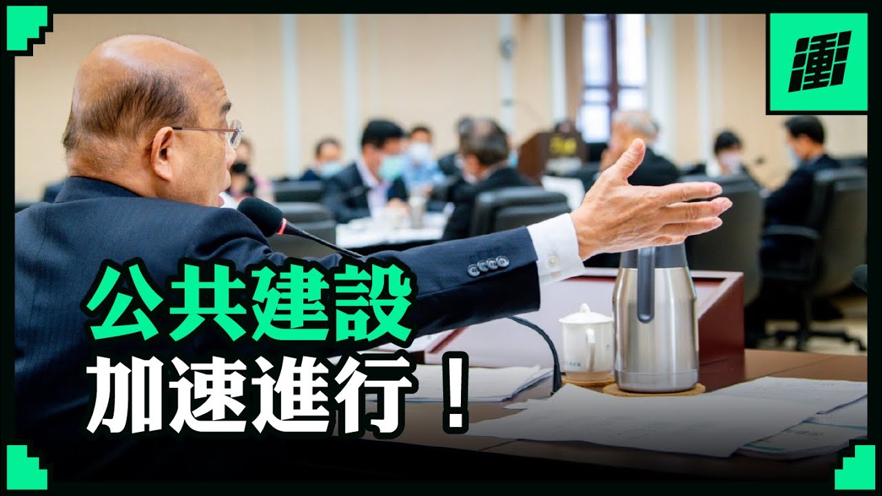 公共建設加速進行 | 行政院長蘇貞昌