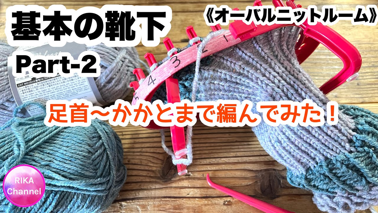 🧦《オーバルニットルーム》【基本の靴下part-2】足首～かかとまで編んでみた！
