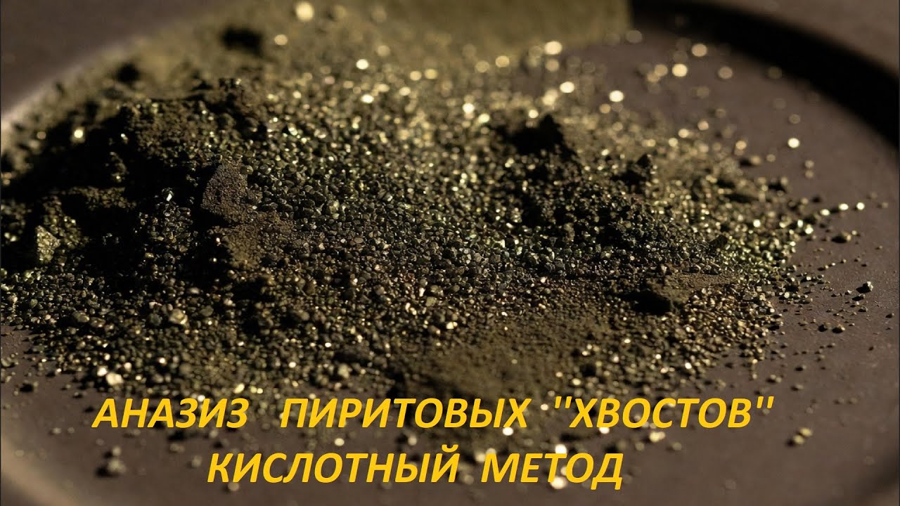 Анализ Пиритовых ''Хвостов'.' Кислотный Метод!