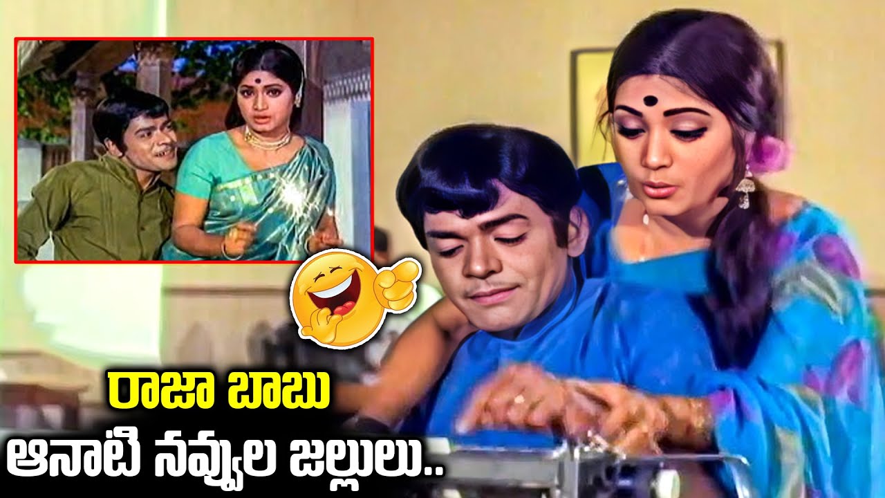 రాజా బాబు ఆనాటి నవ్వుల జల్లులు.. Ramaprabha and Raja Babu Kirrak Comedy | Telugu Comedy Videos