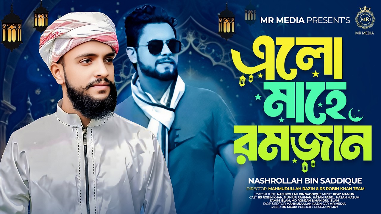 এলো মাহে রমজান ইসলামিক নতুন গজল    Rs Robin khan    Sium Ur Rahman    Romadan Mobarak    2026
