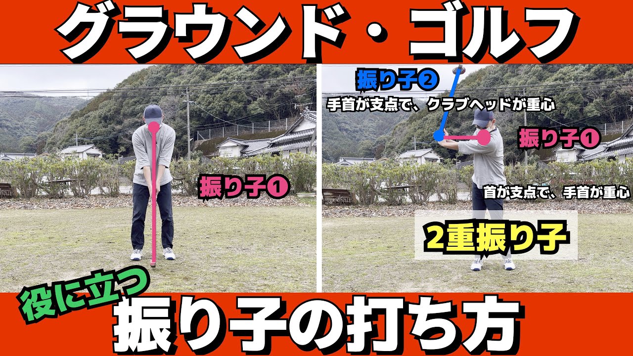 【グラウンドゴルフ】振り子の打ち方