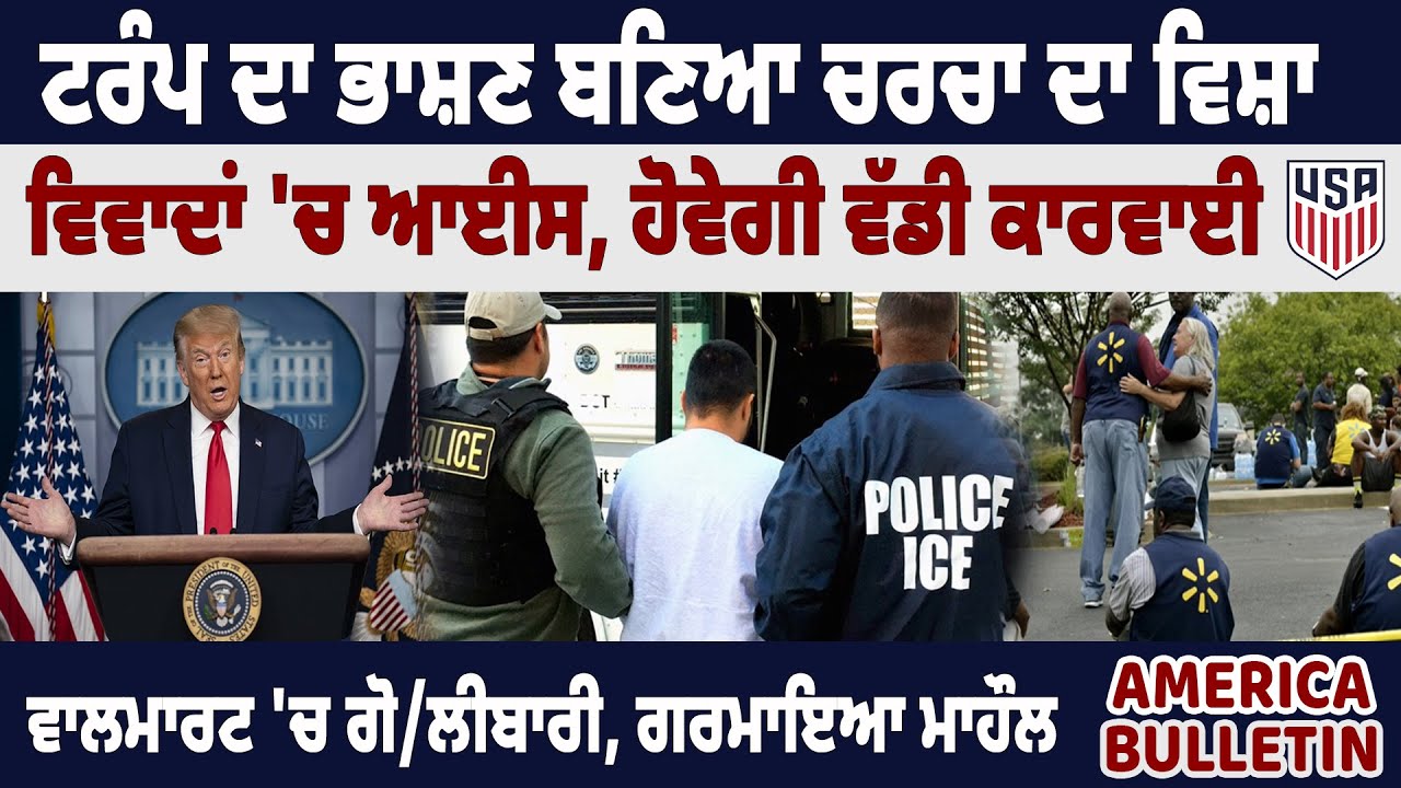 America bulletin :  Trump ਦਾ ਭਾਸ਼ਣ ਬਣਿਆ ਚਰਚਾ ਦਾ ਵਿਸ਼ਾ, ਵਿਵਾਦਾਂ 'ਚ ਆਈਸ, ਹੋਵੇਗੀ ਵੱਡੀ ਕਾਰਵਾਈ
