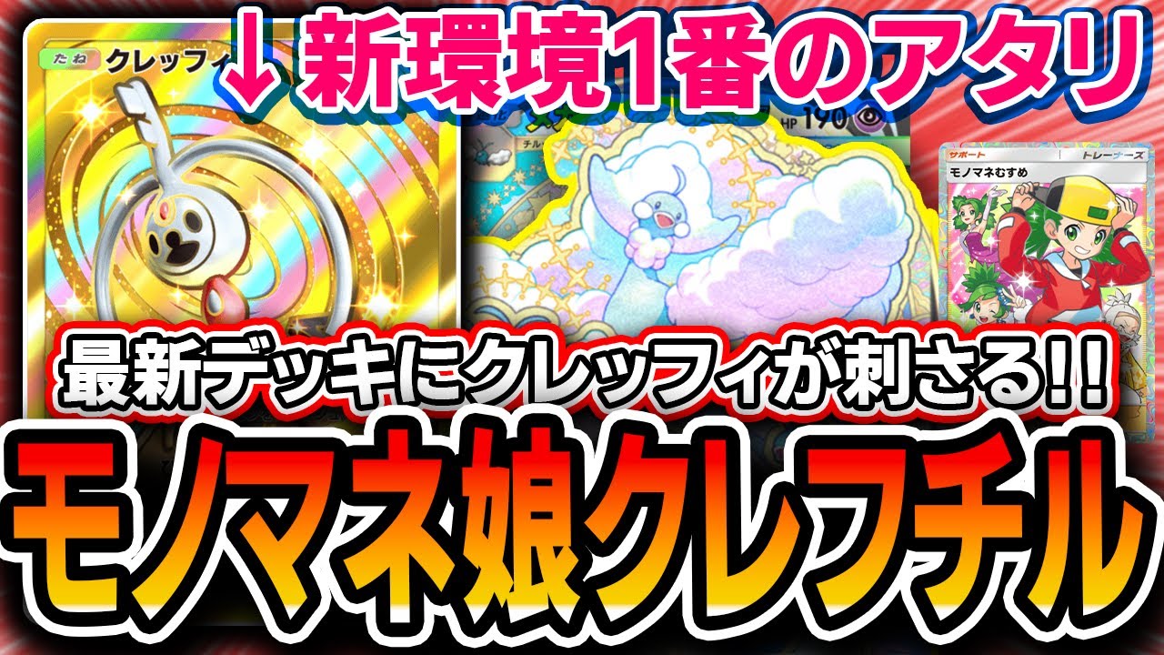 【速報】クレッフィ、大アタリでした。〝クレッフィメガチルタリス〟が対スイクンで輝く！【ポケポケ/メガライジング】