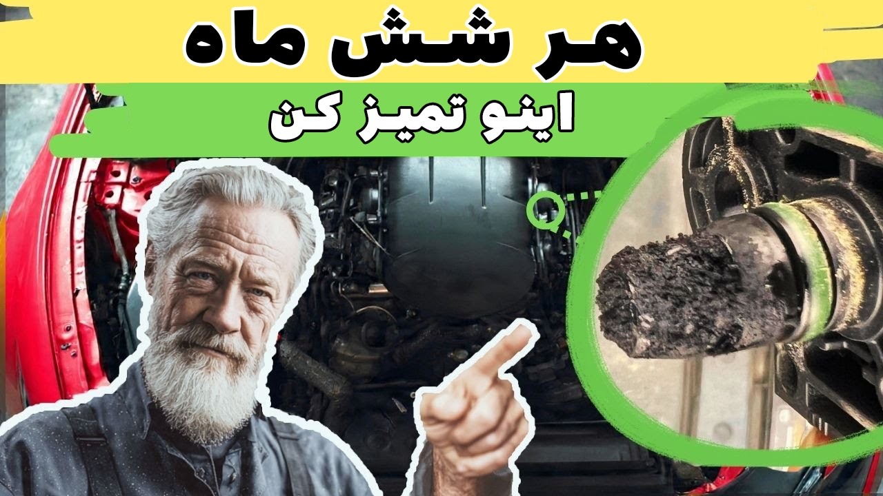 ماشینت داره آروم‌ آروم از بین میره … با این روش ساده خونگی جلوشو بگیر!
