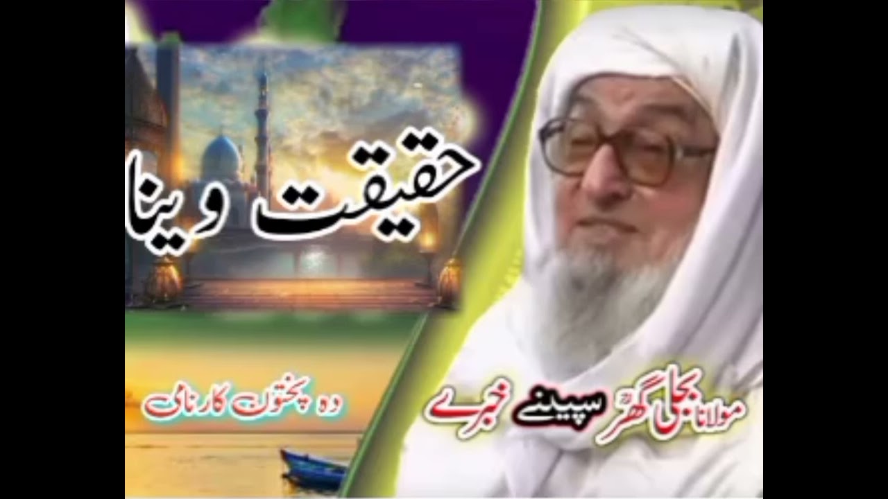 PASHTO NEW BYAN -2025 || MOULANA SHIKH NADIR KHAN SEB |مولانا بجلی گھر رحمۃ اللّٰہ علیہ