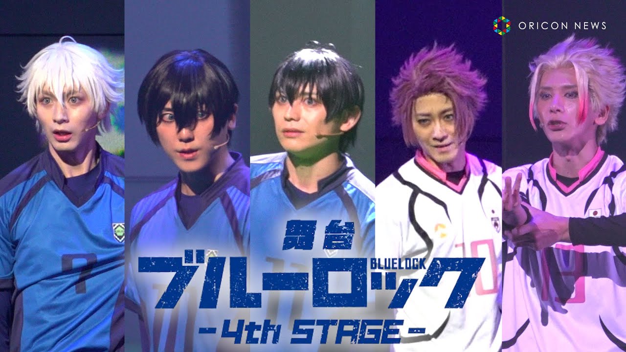 【ブルステ】ブルーロックvs U-20日本代表！天才・糸師冴に潔世一＆糸師凛らが立ち向かう！　舞台『ブルーロック』4th STAGE東京公演　ゲネプロ＆囲み取材