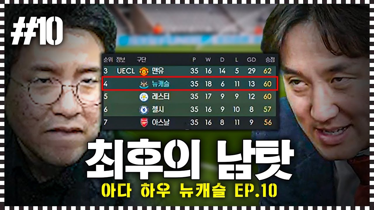 [FM] 마지막 3경기, 여기서 감독-수코 남탓....?ㅣ아다 하우 EP.10