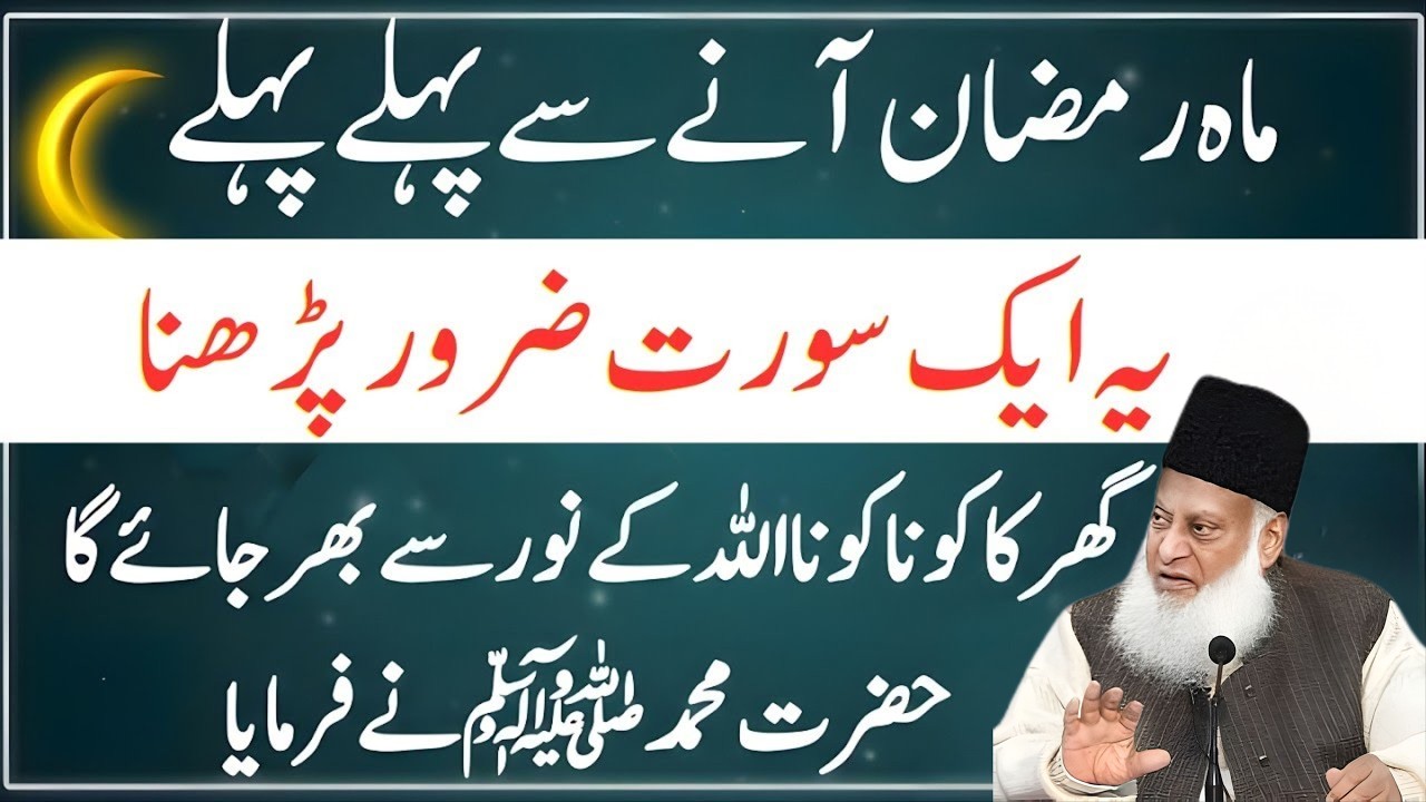 Ramzan Mein Ye 1 Surah Parh Lo | Ghar Mein Noor Hi Noor | Dr Israr Ahmad