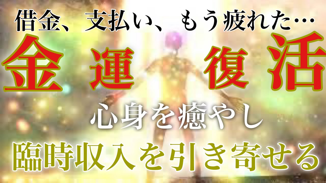 【金運復活】疲弊した心身を癒し、金運体質を取り戻す！癒しの金運波動🌙ソルフェジオ周波数 258hz 417hz 528hz