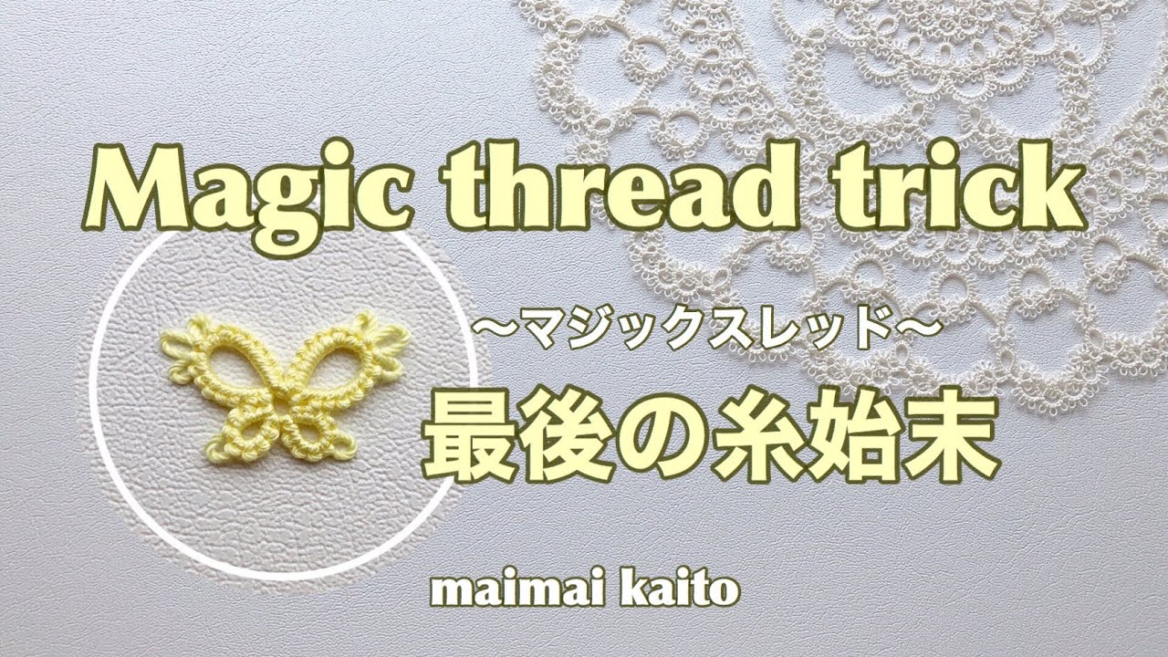 「マジックスレッド」タティングレース  フリーパターン Tatting lace "Magic thread trick"