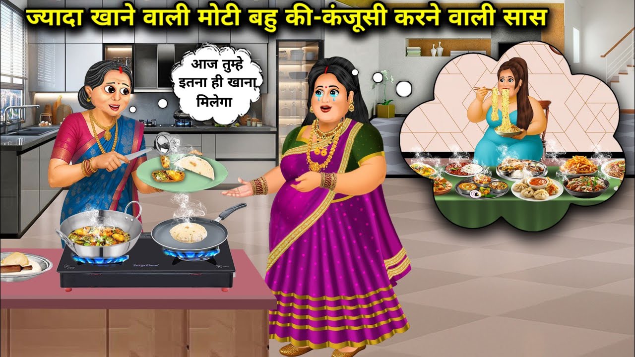 ज्यादा खाने वाली मोटी बहू की-खाने में कंजूसी करने वाली सास | Fat Daughter-In-Law Who Eats Too Much