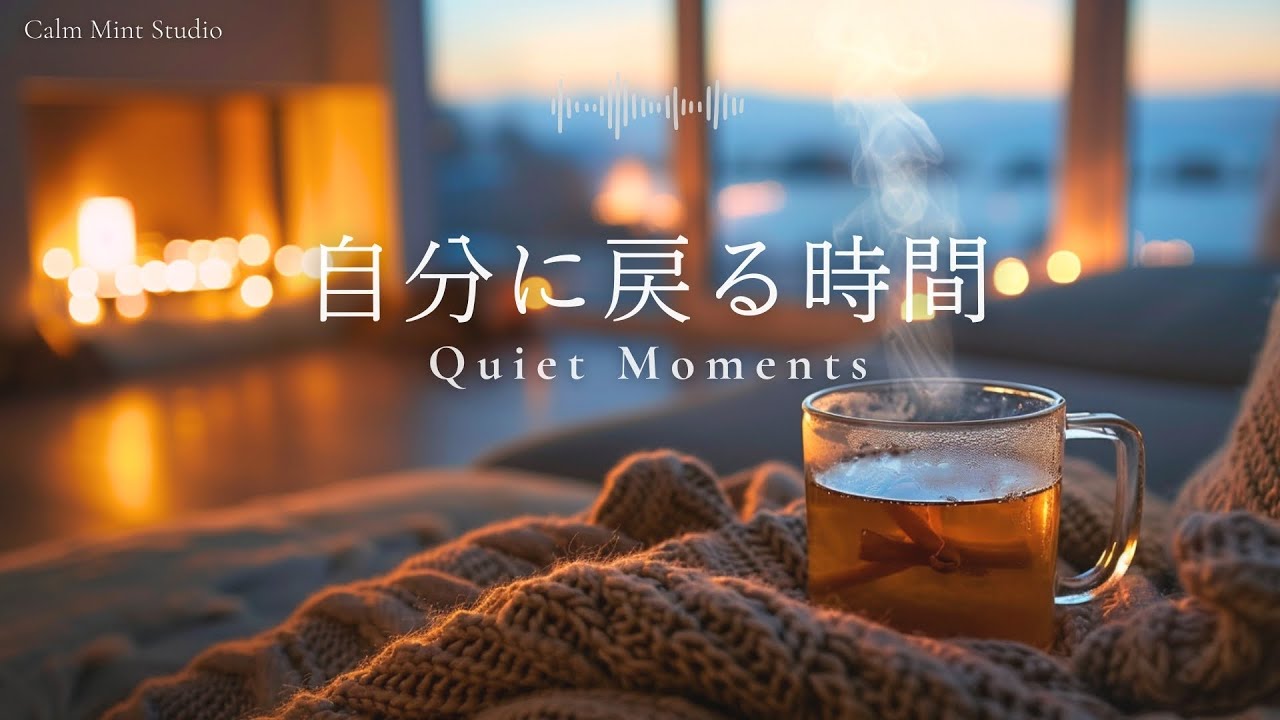 【作業用BGM】ただ静かに、自分に戻る時間｜静かなアンビエントピアノ｜Quiet Moments Piano
