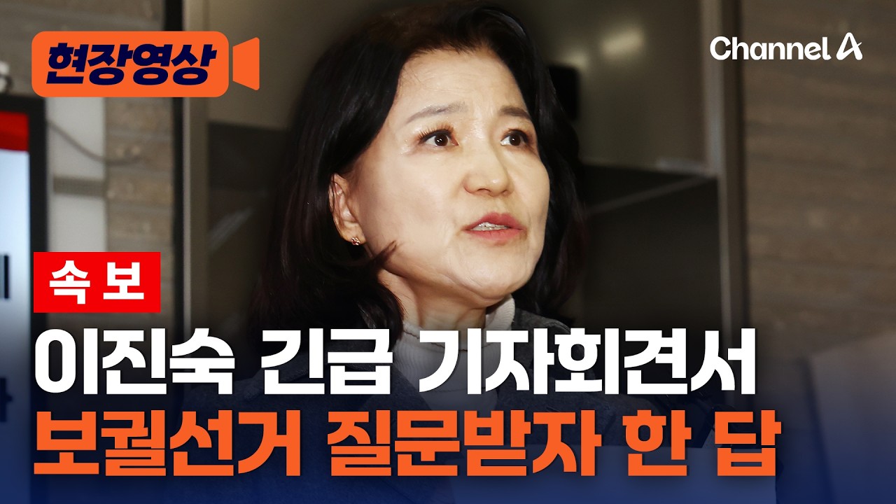 [속보] 이진숙 보궐선거 출마 질문 받자 한 답 [현장영상] / 채널A