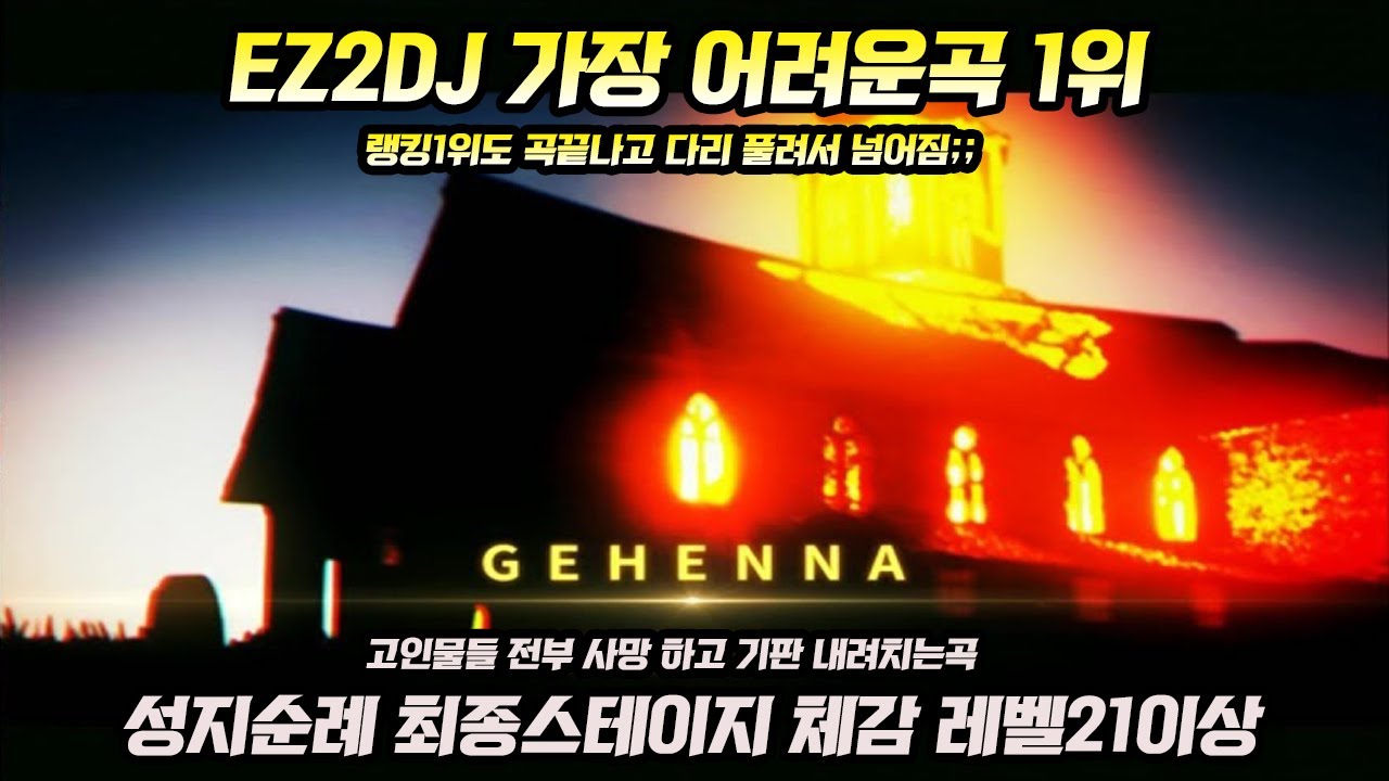 오락실 EZ2DJ에서 가장 어려운곡 오메가도 한수접는 큰형님..;; 클리어자도 거의 없는 지옥그자체 살려줘..; - GEHENNA (성지순례) [ EZ2AC FINAL EX ]