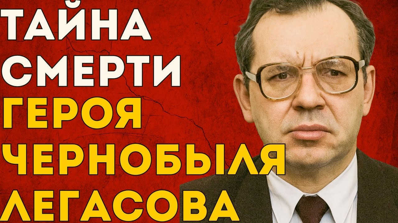 ПРАВДА О ЧЕРНОБЫЛЕ: Почему академик Легасов покончил с собой