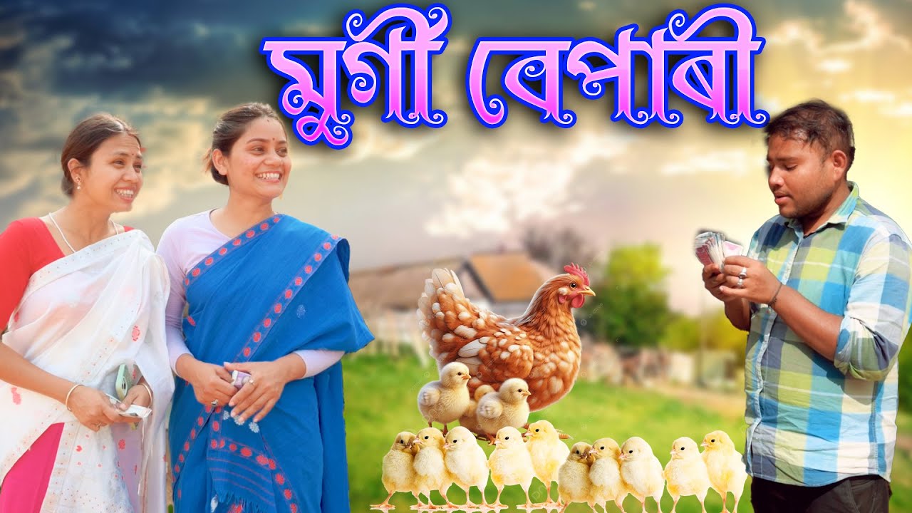 Murgi Bepari | Assamese comedy video | Assamese funny video