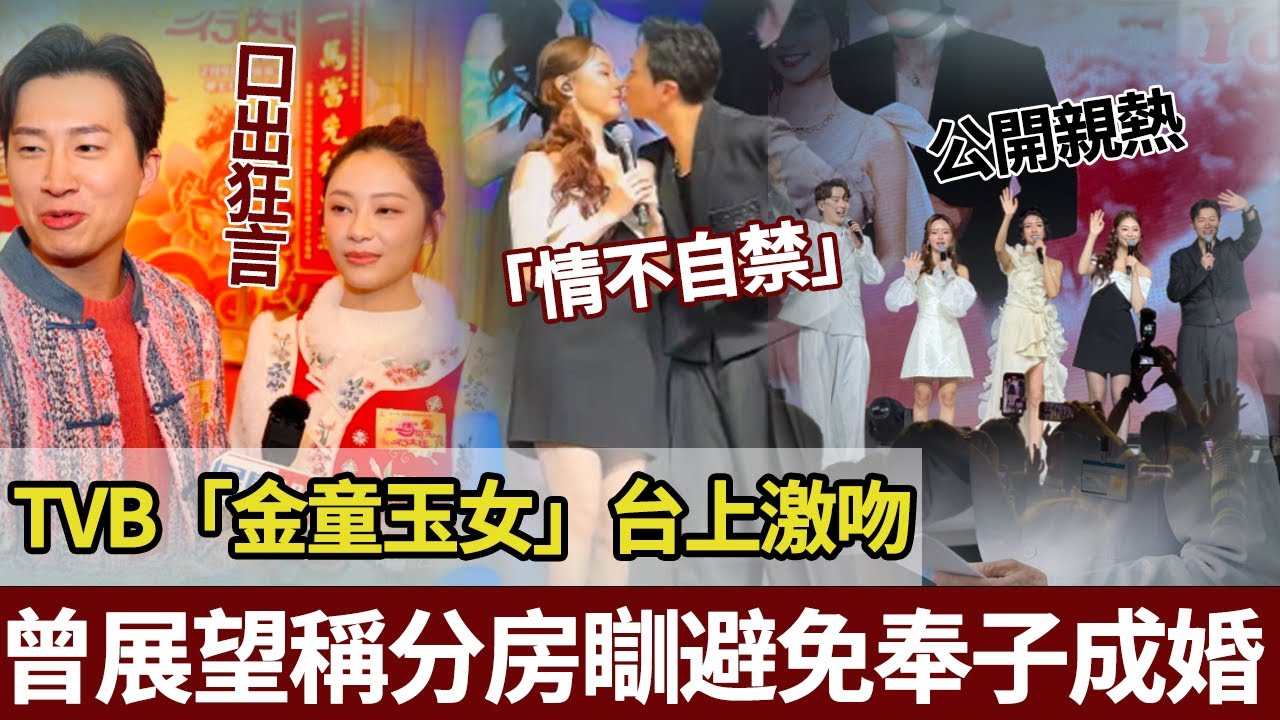 台上熱吻，台下分房瞓！ TVB 力捧情侶曾展望葉茜文驚爆「合約情侶」真相，曾展望葉茜文回覆爭議：熱吻係「情不自禁」，分房係「，避免奉子成婚」，每一步都好似精心設計嘅公關劇本。#曾展望#叶蒨文#tvb